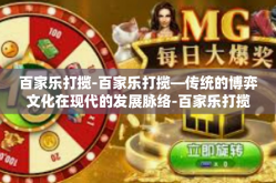 百家乐打揽-百家乐打揽—传统的博弈文化在现代的发展脉络-百家乐打揽