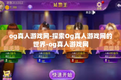 og真人游戏网-探索Og真人游戏网的世界-og真人游戏网