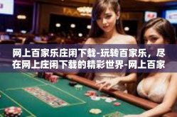 网上百家乐庄闲下载-玩转百家乐，尽在网上庄闲下载的精彩世界-网上百家乐庄闲下载