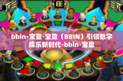 bbin-宝盈-宝盈（BBIN）引领数字娱乐新时代-bbin-宝盈