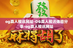 og真人视讯网址-OG真人视讯体验分享-og真人视讯网址