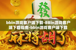 bbin游戏客户端下载-BBin游戏客户端下载指南-bbin游戏客户端下载