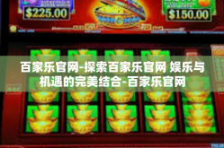 百家乐官网-探索百家乐官网 娱乐与机遇的完美结合-百家乐官网