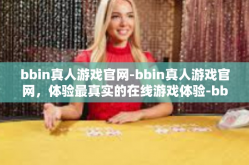 bbin真人游戏官网-bbin真人游戏官网，体验最真实的在线游戏体验-bbin真人游戏官网