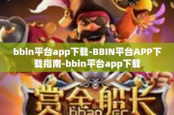 bbin平台app下载-BBIN平台APP下载指南-bbin平台app下载