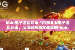 bbin电子游戏赔率-探究BBIN电子游戏赔率，深度解析与实战策略-bbin电子游戏赔率