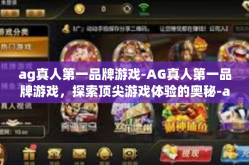 ag真人第一品牌游戏-AG真人第一品牌游戏，探索顶尖游戏体验的奥秘-ag真人第一品牌游戏