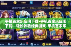 手机百家乐庄闲下载-手机百家乐庄闲下载—轻松体验经典游戏-手机百家乐庄闲下载