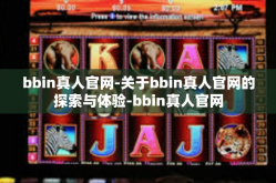 bbin真人官网-关于bbin真人官网的探索与体验-bbin真人官网