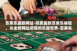 百家乐最新网址-探索最新百家乐体验，从全新网址启程的乐趣世界-百家乐最新网址
