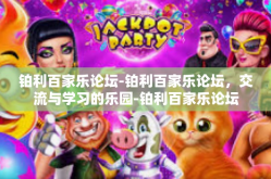铂利百家乐论坛-铂利百家乐论坛，交流与学习的乐园-铂利百家乐论坛
