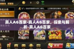 真人AG百家-真人AG百家，探索与解析-真人AG百家