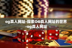 og真人网址-探索OG真人网址的世界-og真人网址
