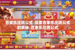 百家乐庄闲公式-探索百家乐庄闲公式的奥秘-百家乐庄闲公式