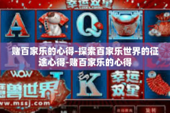赌百家乐的心得-探索百家乐世界的征途心得-赌百家乐的心得