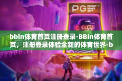 bbin体育首页注册登录-BBin体育首页，注册登录体验全新的体育世界-bbin体育首页注册登录