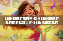 BBIN视讯游戏官网-探索BBIN视讯游戏官网的精彩世界-BBIN视讯游戏官网