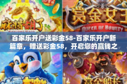 百家乐开户送彩金58-百家乐开户新篇章，赠送彩金58，开启您的赢钱之旅！百家乐开户送彩金58