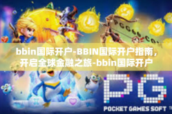 bbin国际开户-BBIN国际开户指南，开启全球金融之旅-bbin国际开户