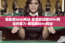 新加坡bbin网站-探索新加坡bbin网站的魅力-新加坡bbin网站