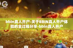 bbin真人开户-关于BBIN真人开户体验的全过程分享-bbin真人开户