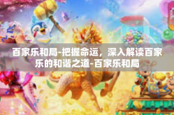 百家乐和局-把握命运，深入解读百家乐的和谐之道-百家乐和局