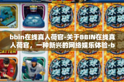 bbin在线真人荷官-关于BBIN在线真人荷官，一种新兴的网络娱乐体验-bbin在线真人荷官