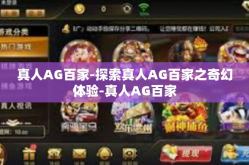 真人AG百家-探索真人AG百家之奇幻体验-真人AG百家