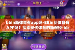 bbin新体育有app吗-BBin新体育有APP吗？探索现代体育的新途径-bbin新体育有app吗