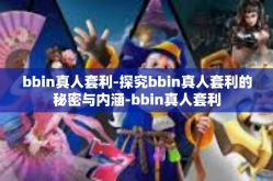 bbin真人套利-探究bbin真人套利的秘密与内涵-bbin真人套利