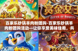 百家乐砂锅羊肉粉团购-百家乐砂锅羊肉粉团购活动—让你享受美味佳肴，共襄盛宴-百家乐砂锅羊肉粉团购