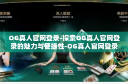 OG真人官网登录-探索OG真人官网登录的魅力与便捷性-OG真人官网登录