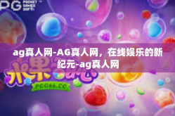 ag真人网-AG真人网，在线娱乐的新纪元-ag真人网