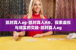 凯时真人ag-凯时真人AG，探索虚拟与现实的交融-凯时真人ag