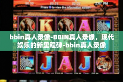 bbin真人录像-BBIN真人录像，现代娱乐的新里程碑-bbin真人录像