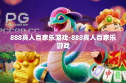 888真人百家乐游戏-888真人百家乐游戏