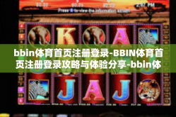bbin体育首页注册登录-BBIN体育首页注册登录攻略与体验分享-bbin体育首页注册登录