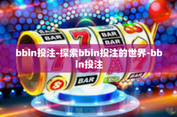 bbin投注-探索bbin投注的世界-bbin投注