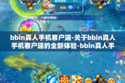 bbin真人手机客户端-关于bbin真人手机客户端的全新体验-bbin真人手机客户端