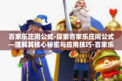 百家乐庄闲公式-探索百家乐庄闲公式—理解其核心秘密与应用技巧-百家乐庄闲公式