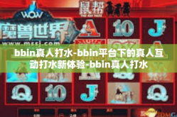 bbin真人打水-bbin平台下的真人互动打水新体验-bbin真人打水