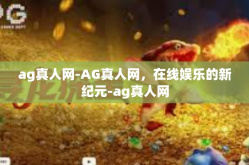 ag真人网-AG真人网，在线娱乐的新纪元-ag真人网
