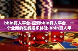 bbin真人平台-探索bbin真人平台，一个全新的在线娱乐体验-bbin真人平台