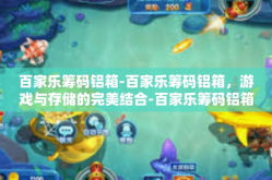 百家乐筹码铝箱-百家乐筹码铝箱，游戏与存储的完美结合-百家乐筹码铝箱