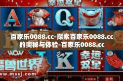 百家乐0088.cc-探索百家乐0088.cc的奥秘与体验-百家乐0088.cc