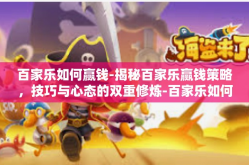 百家乐如何赢钱-揭秘百家乐赢钱策略，技巧与心态的双重修炼-百家乐如何赢钱