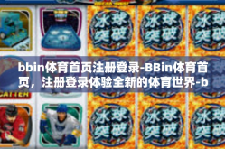 bbin体育首页注册登录-BBin体育首页，注册登录体验全新的体育世界-bbin体育首页注册登录