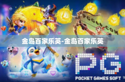 金岛百家乐英-金岛百家乐英