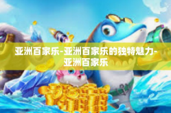 亚洲百家乐-亚洲百家乐的独特魅力-亚洲百家乐