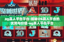 og真人平台平台-揭秘OG真人平台的优势与价值-og真人平台平台